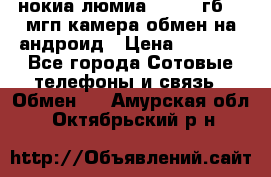 нокиа люмиа 1020 32гб 41 мгп камера обмен на андроид › Цена ­ 7 000 - Все города Сотовые телефоны и связь » Обмен   . Амурская обл.,Октябрьский р-н